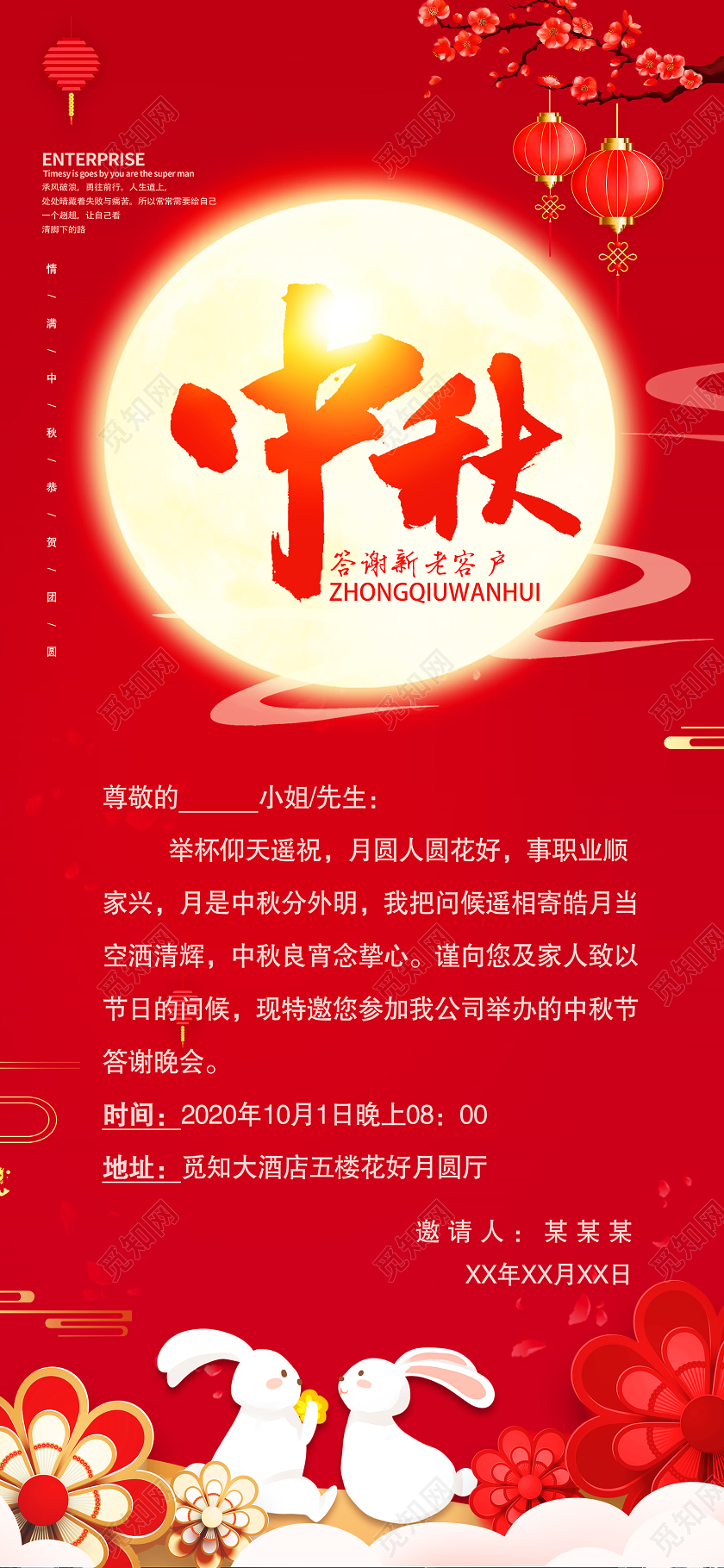 红色中秋晚会邀请函请柬中秋节手机海报