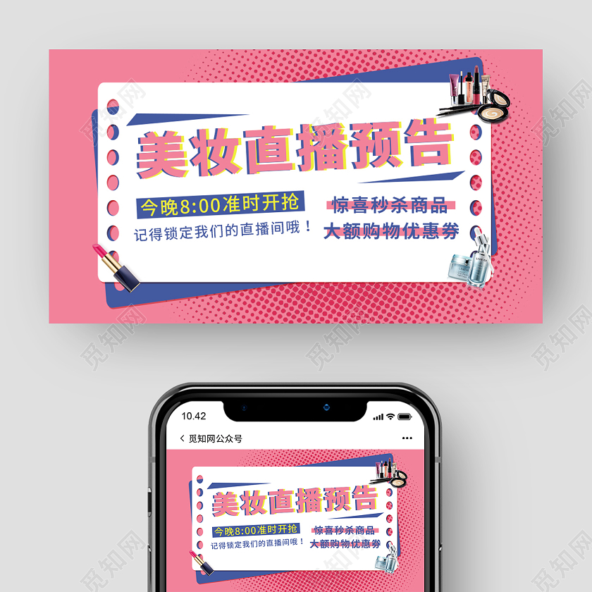 粉色蓝色卡通美妆直播预告直播封面微信公众号