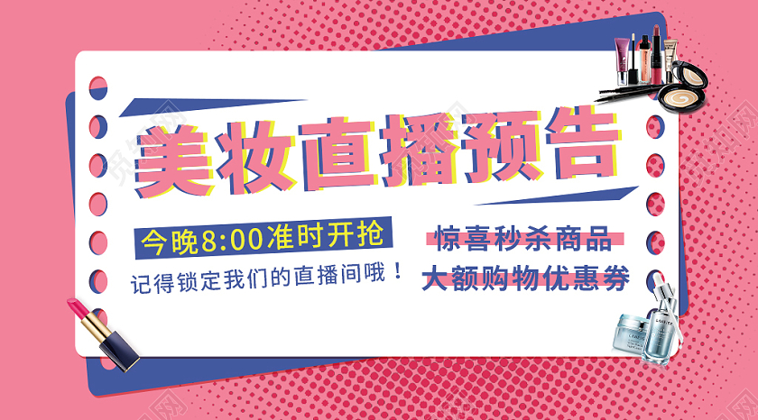 粉色蓝色卡通美妆直播预告直播封面微信公众号