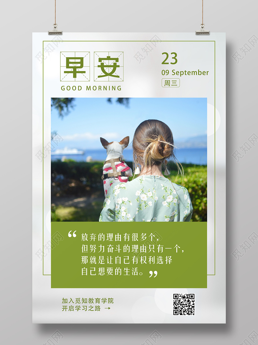 绿色小清新早安日签海报