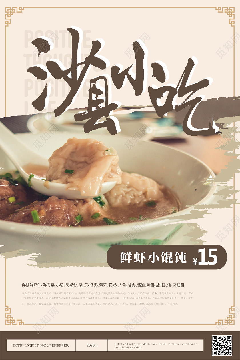 新中式沙县小吃鲜虾馄饨海报餐厅海报餐饮美食沙县小吃