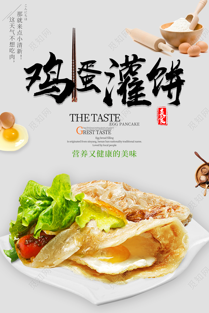 灰色简约清新小吃鸡蛋灌饼海报小吃海报