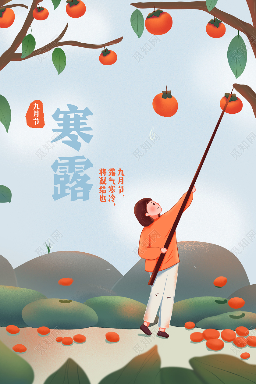 蓝色卡通寒露二十四节气24节气寒露海报