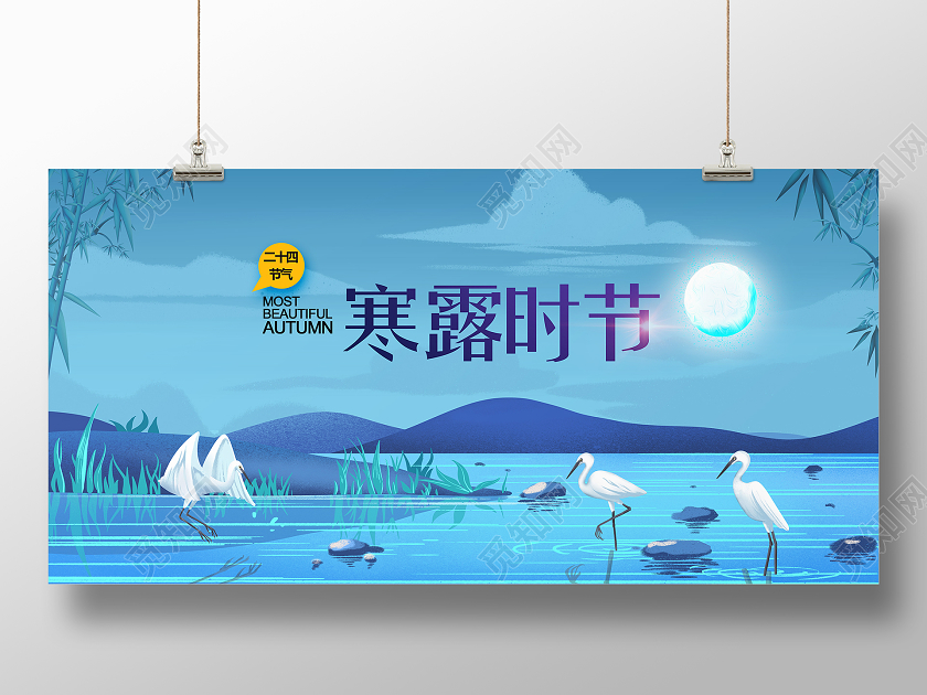 蓝色创意寒露时节二十四节气24节气寒露展板