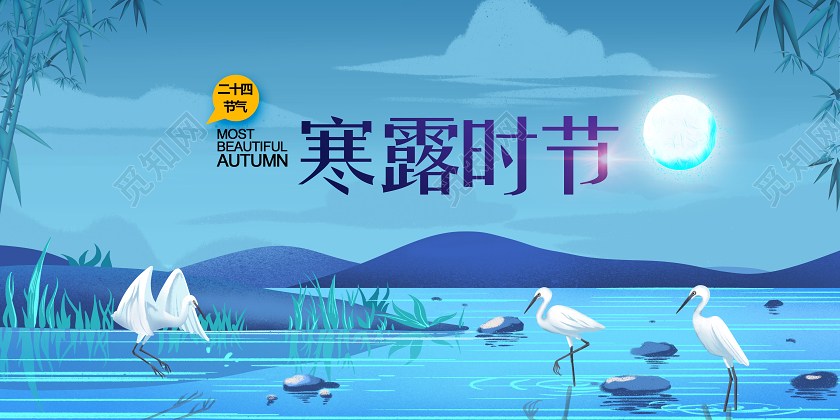 蓝色创意寒露时节二十四节气24节气寒露展板