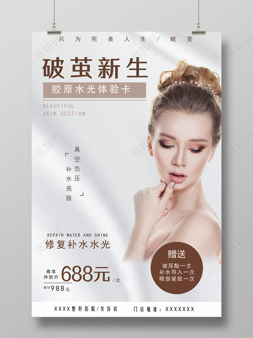 白色简约医美整容海报美容医美海报