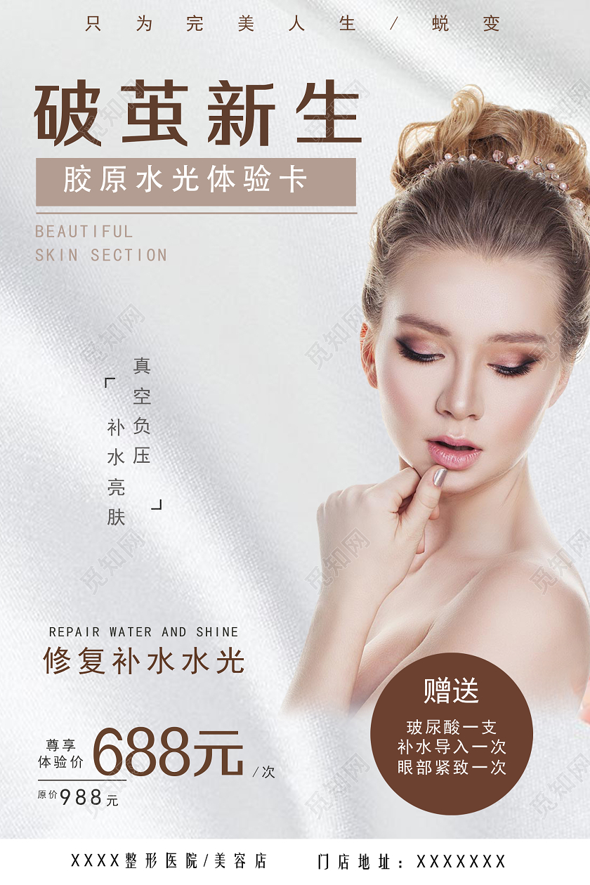 白色简约医美整容海报美容医美海报