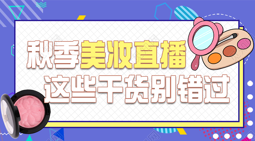 创意秋季护肤微信直播封面海报直播封面微信公众号