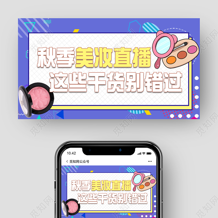 创意秋季护肤微信直播封面海报直播封面微信公众号