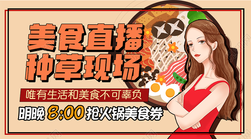 手绘创意插画直播封面微信公众号