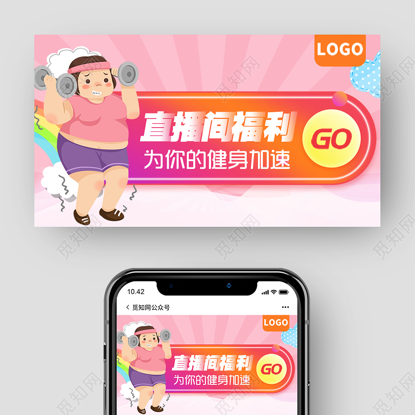 卡通减肥直播封面微信公众号