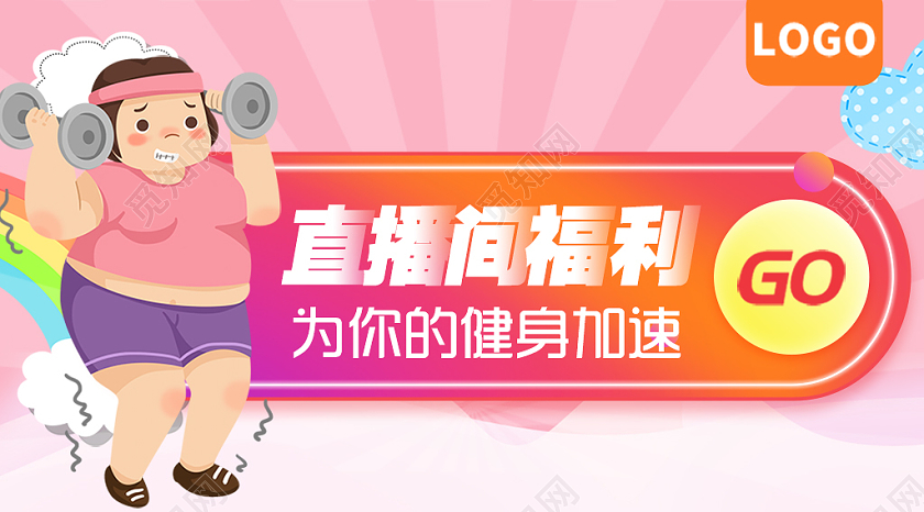 卡通减肥直播封面微信公众号