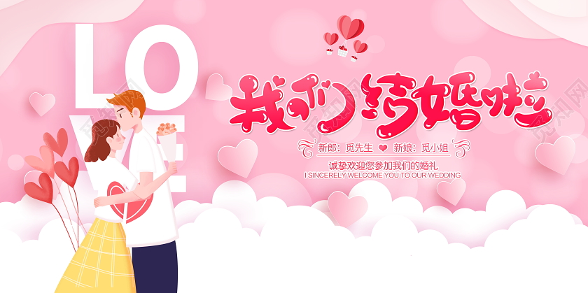 粉色唯美我们结婚啦婚礼舞台背景展板