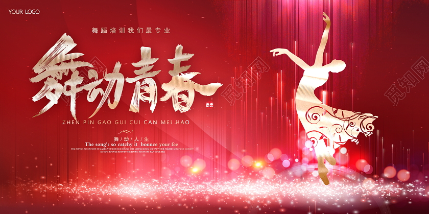 红色时尚舞蹈青春舞蹈宣传展板