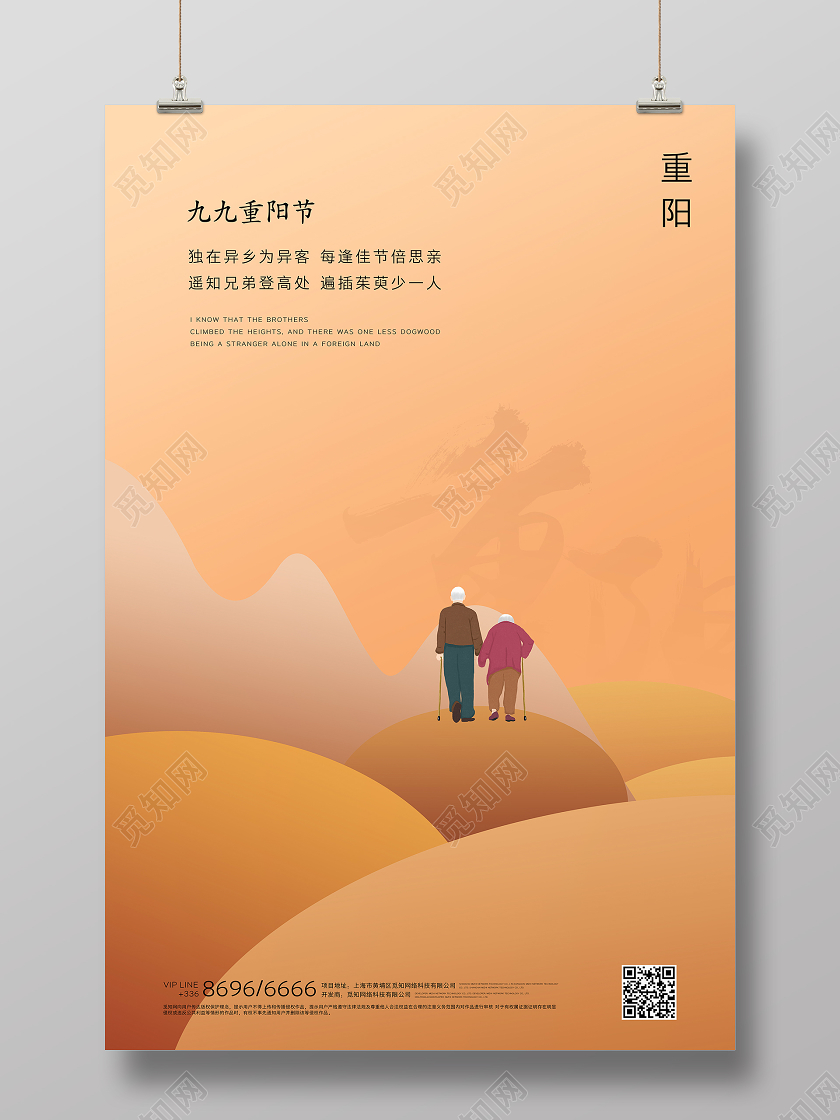 重阳节登山创意海报