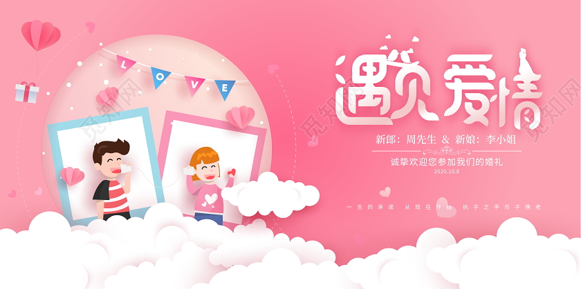 粉色唯美遇见爱情结婚婚礼邀请函舞台背景展板