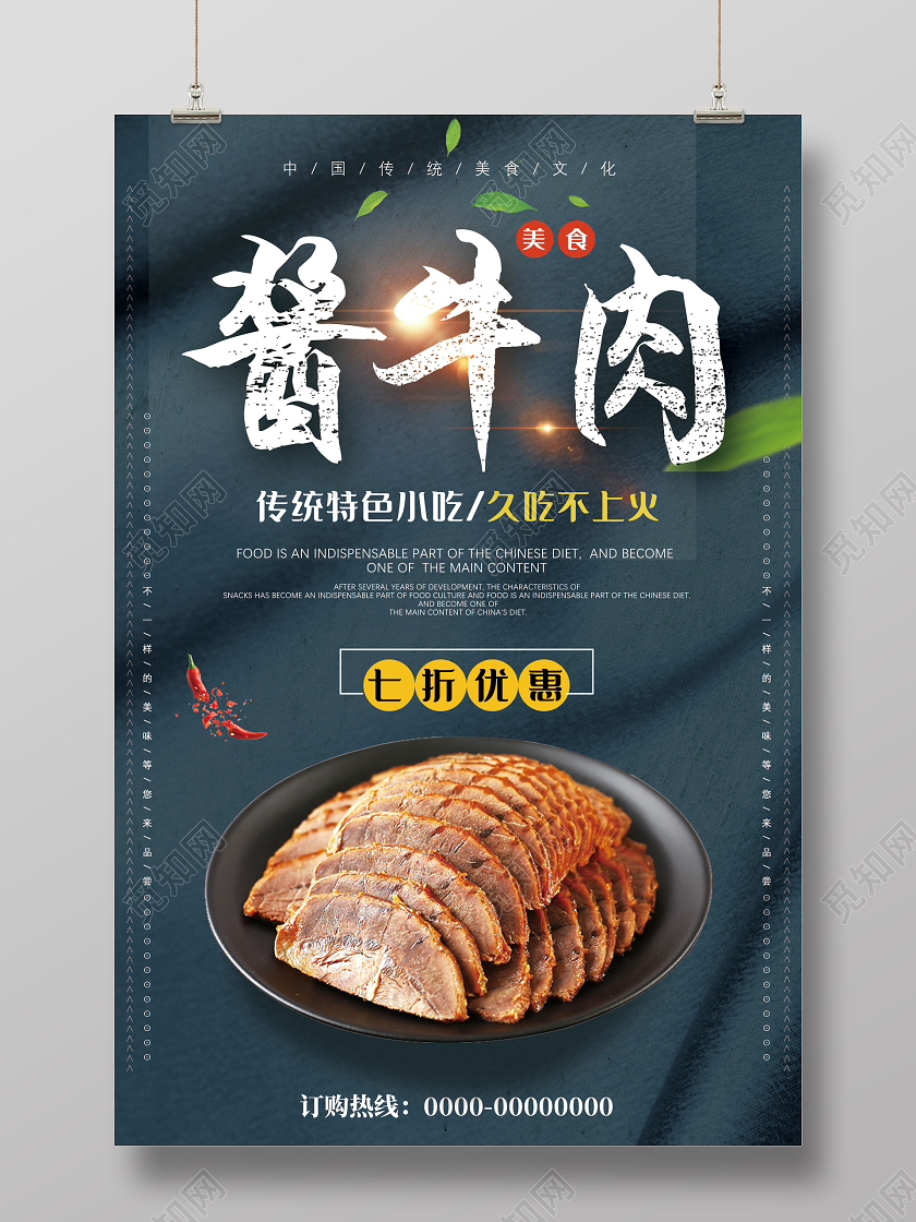 蓝色纹理传统特色小吃酱牛肉小吃海报