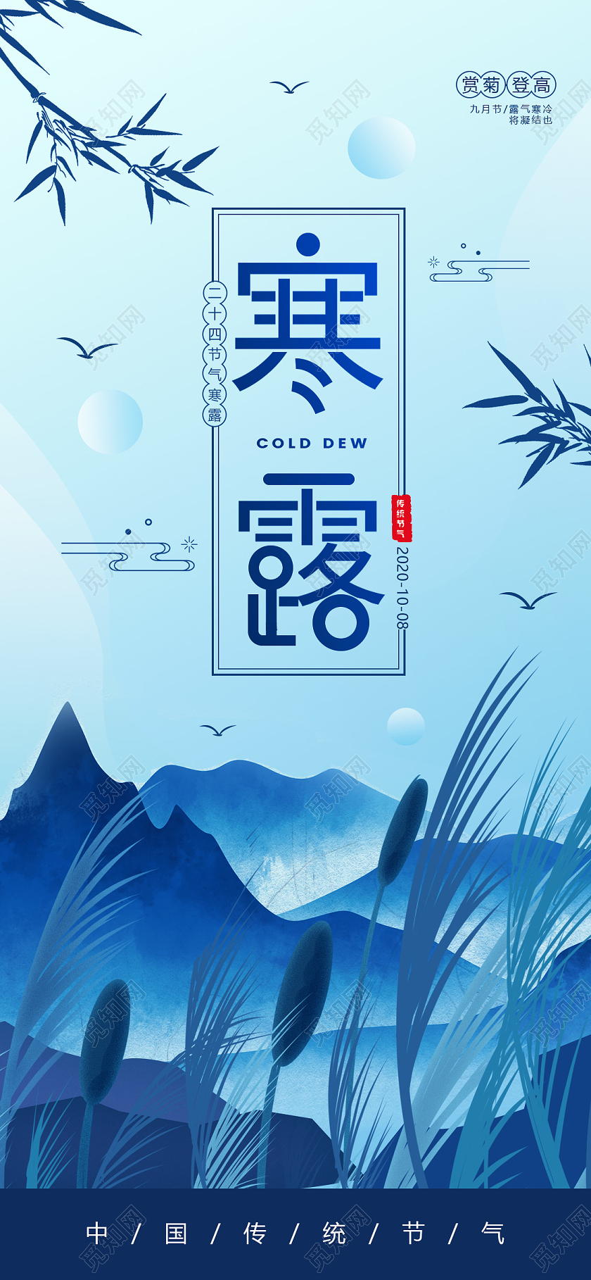 蓝色插画二十四节气24节气寒露手机海报
