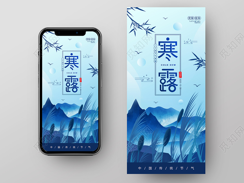 蓝色插画二十四节气24节气寒露手机海报
