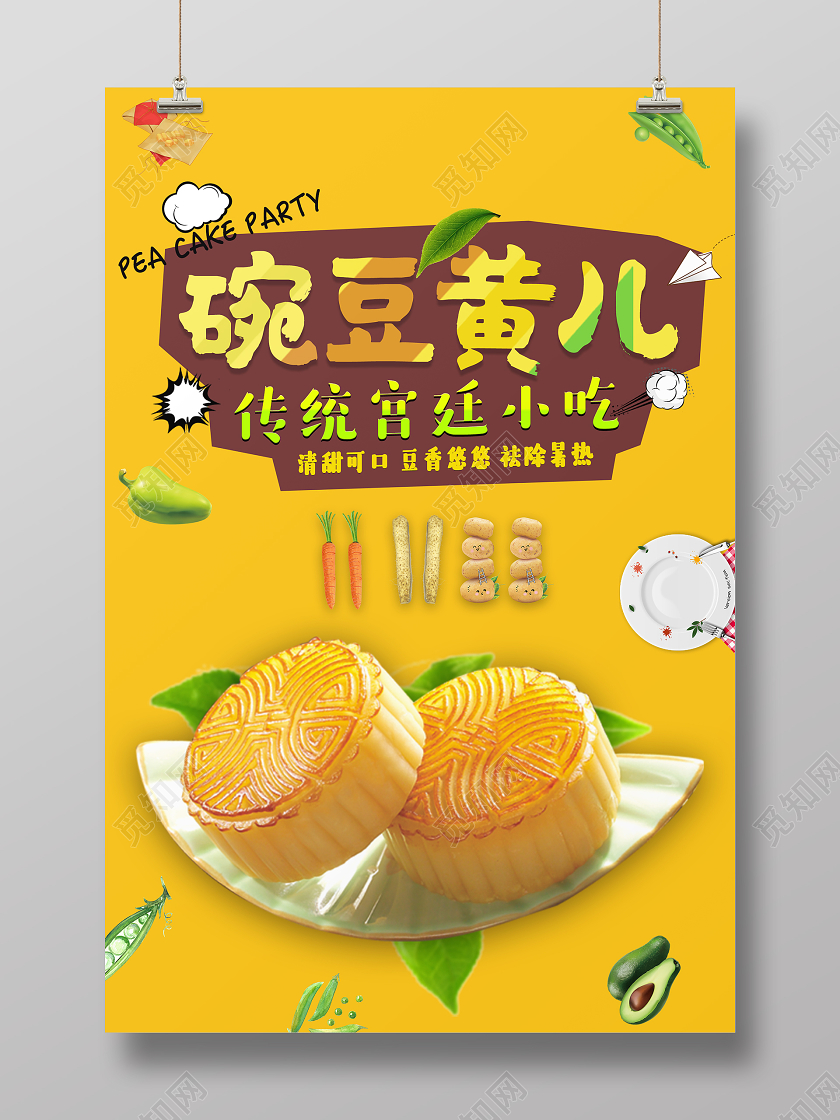 黄色卡通小吃豌豆黄儿月饼海报小吃海报