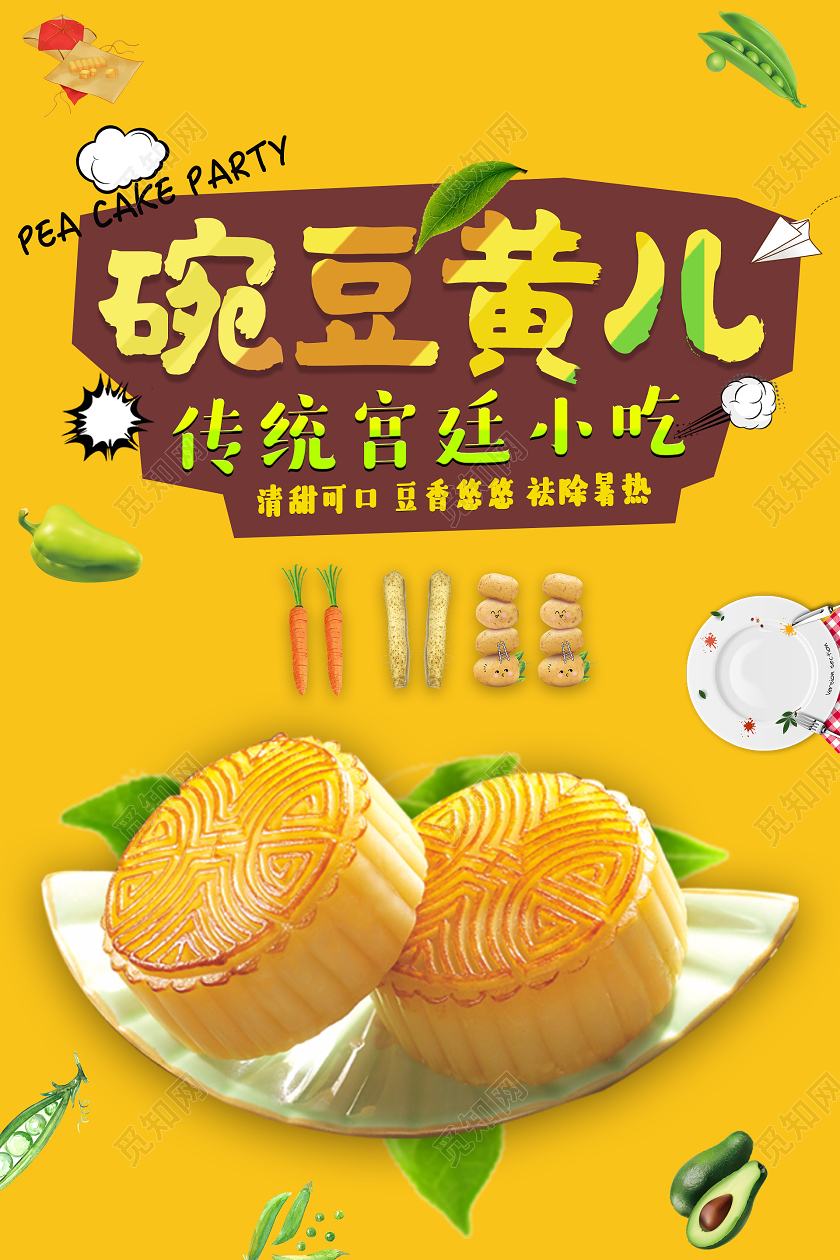 黄色卡通小吃豌豆黄儿月饼海报小吃海报