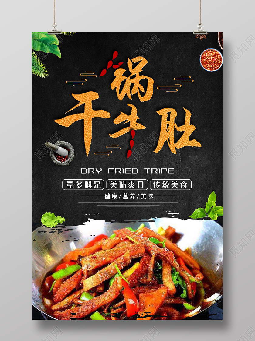 黑色纹理传统美食干锅牛肚小吃海报