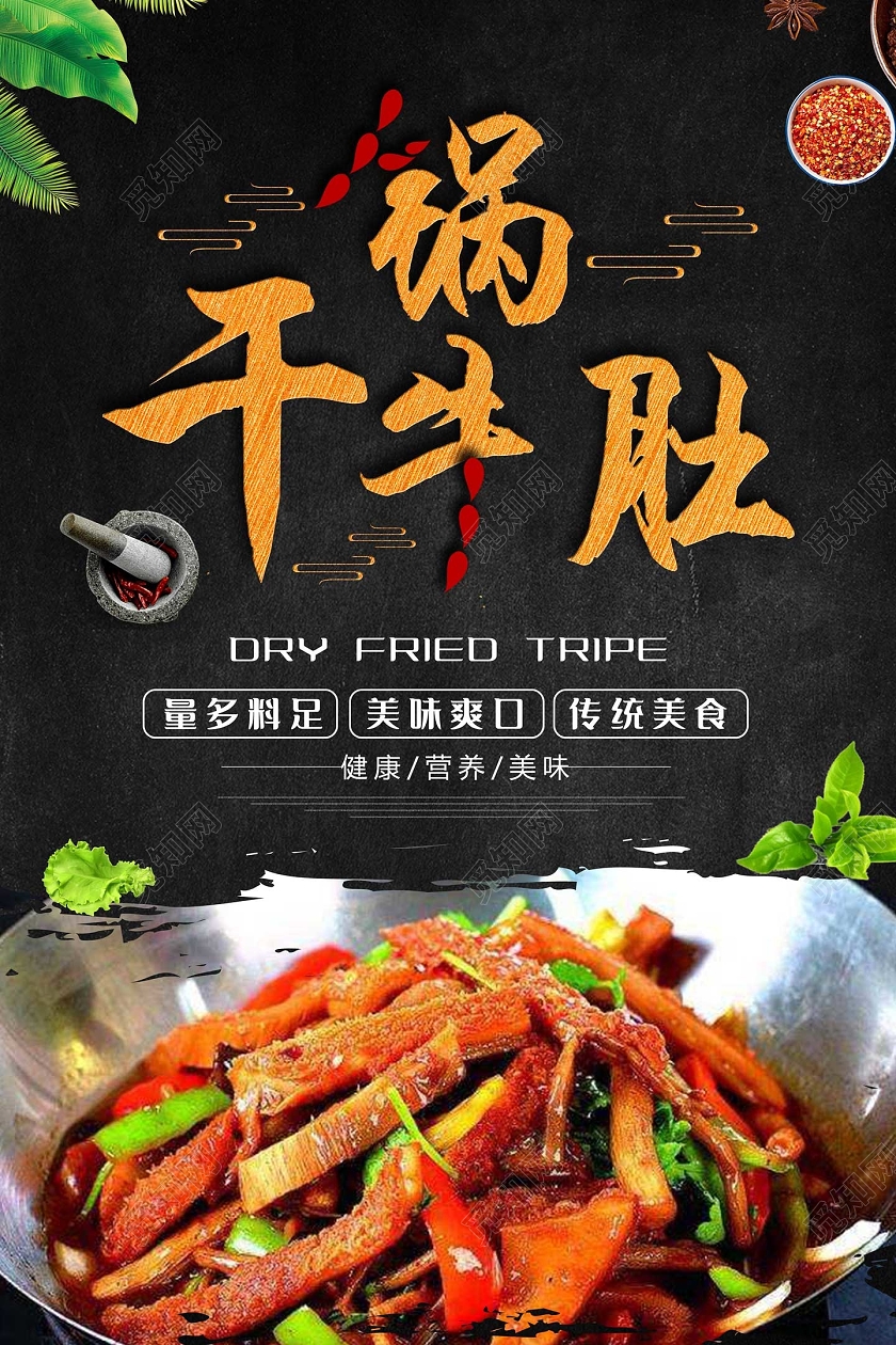 黑色纹理传统美食干锅牛肚小吃海报