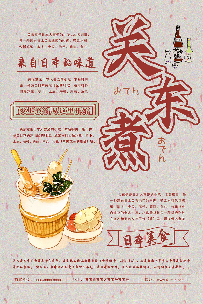 红色简约来自日本的味道关东煮小吃海报