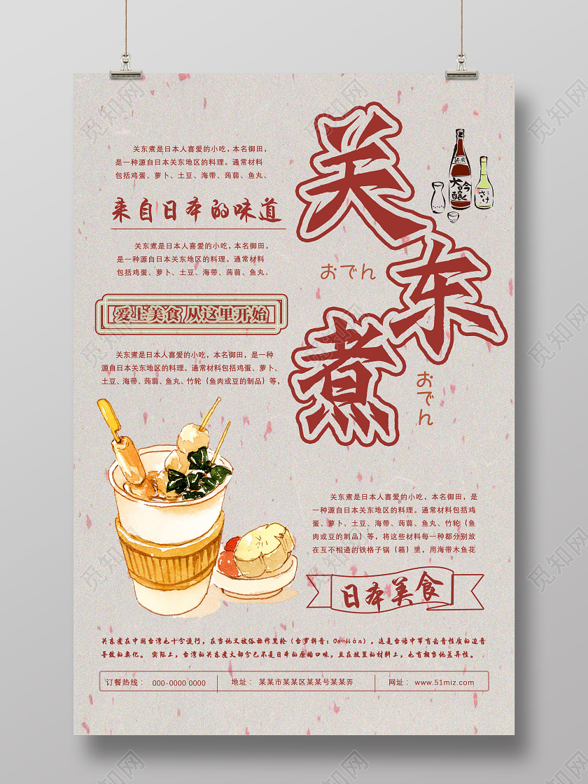 红色简约来自日本的味道关东煮小吃海报