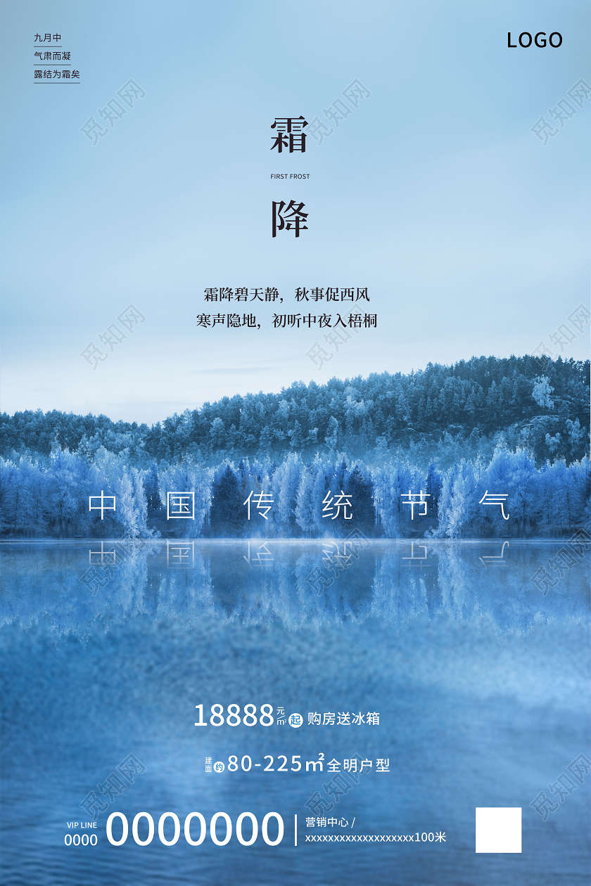 蓝色简约霜降传统节气二十四节气霜降房地产宣传海报