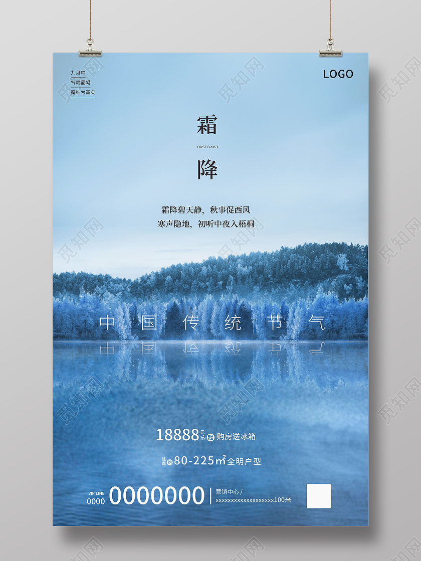 蓝色简约霜降传统节气二十四节气霜降房地产宣传海报
