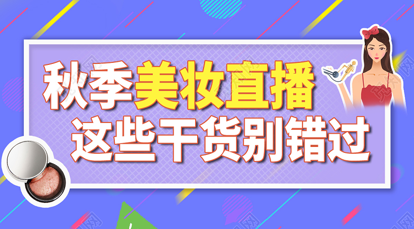 紫色孟菲斯秋季美装直播封面微信公众号