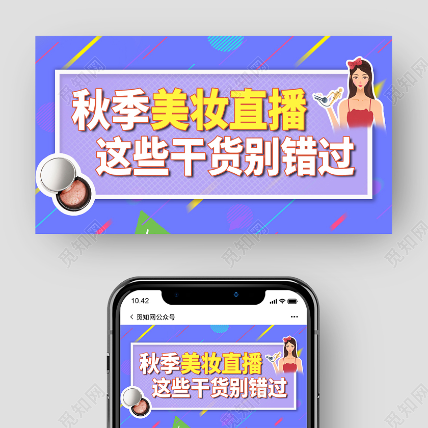 紫色孟菲斯秋季美装直播封面微信公众号