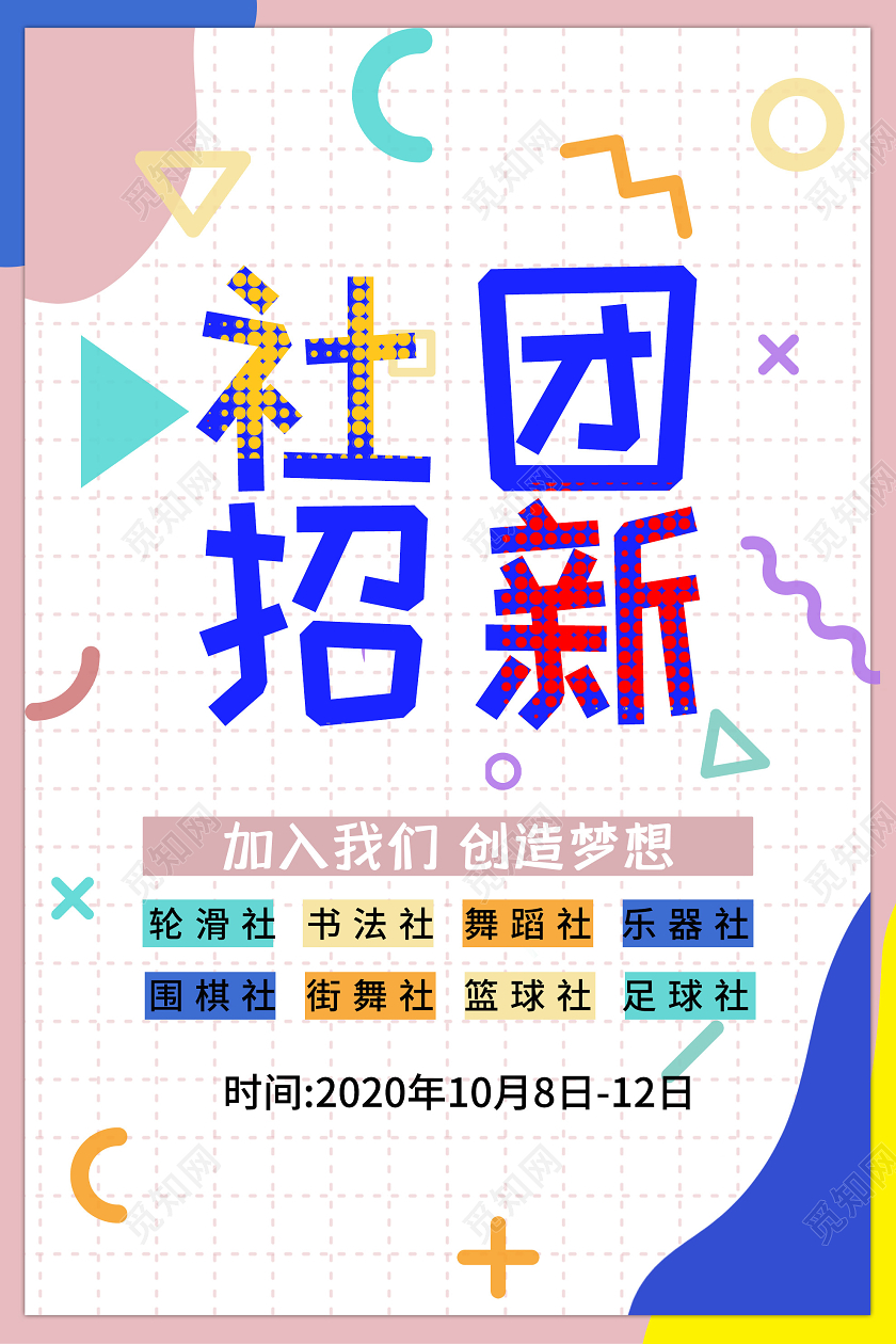 粉色孟菲斯社团招新宣传海报纳新海报