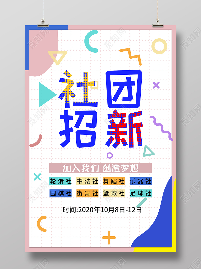 粉色孟菲斯社团招新宣传海报纳新海报