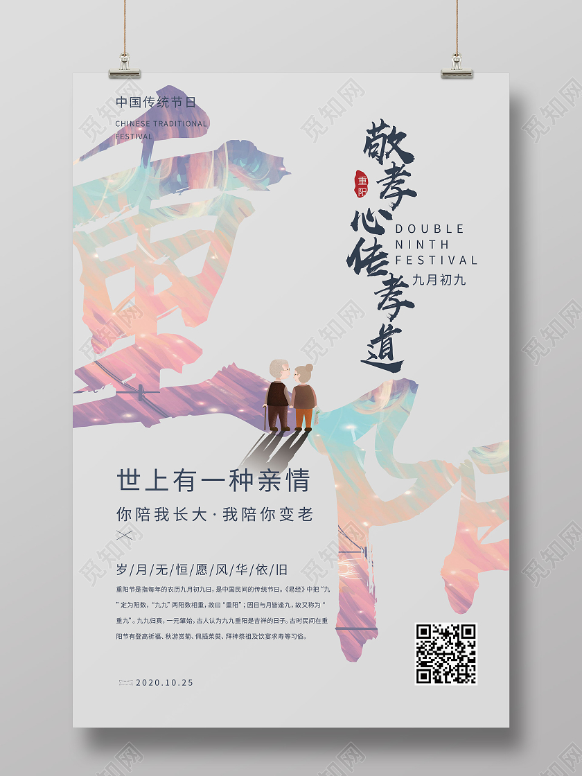 灰色背景卡通重阳节敬孝心传孝道海报