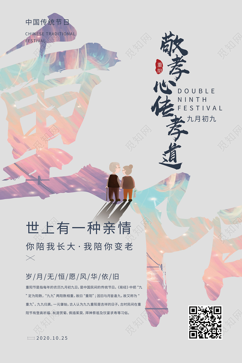 灰色背景卡通重阳节敬孝心传孝道海报