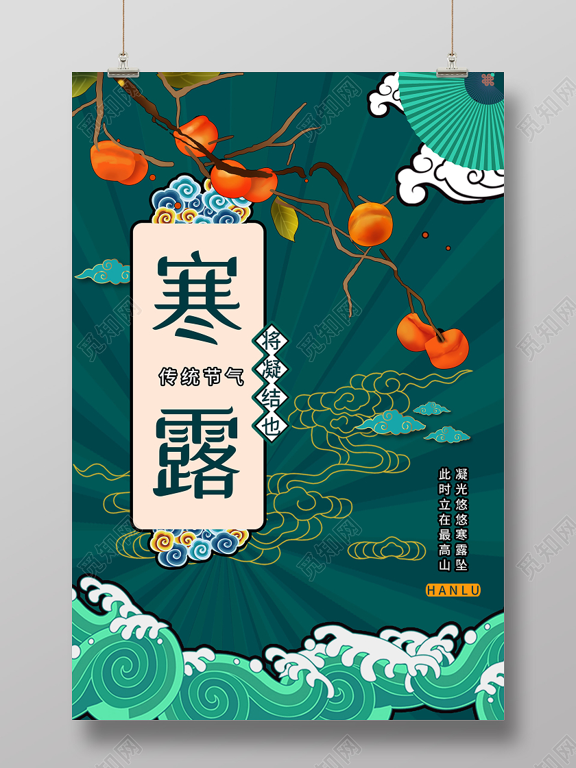 绿色国潮风寒露传统24二十四节气海报二十四节气24节气寒露