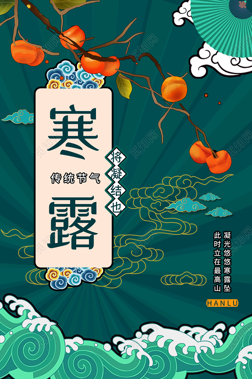 绿色国潮风寒露传统24二十四节气海报二十四节气24节气寒露