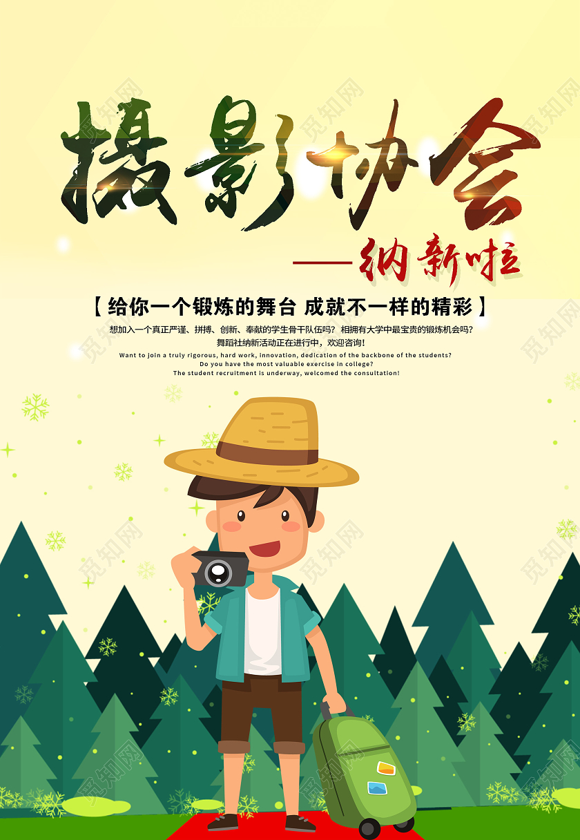 黄色卡通摄影协会纳新啦宣传海报纳新海报