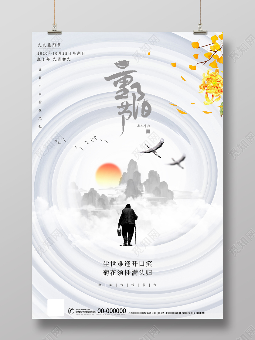 灰色水墨九九重阳节海报