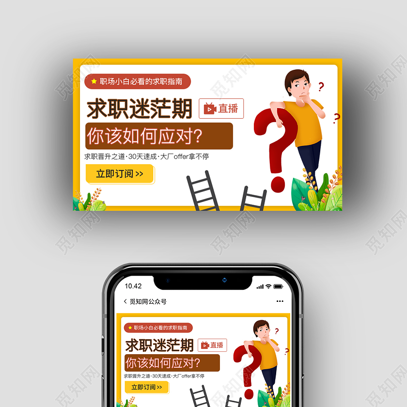卡通求职直播封面微信公众号