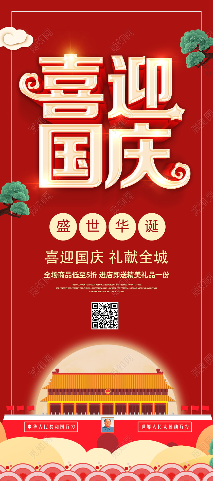 喜迎国庆促销展架易拉宝国庆展架