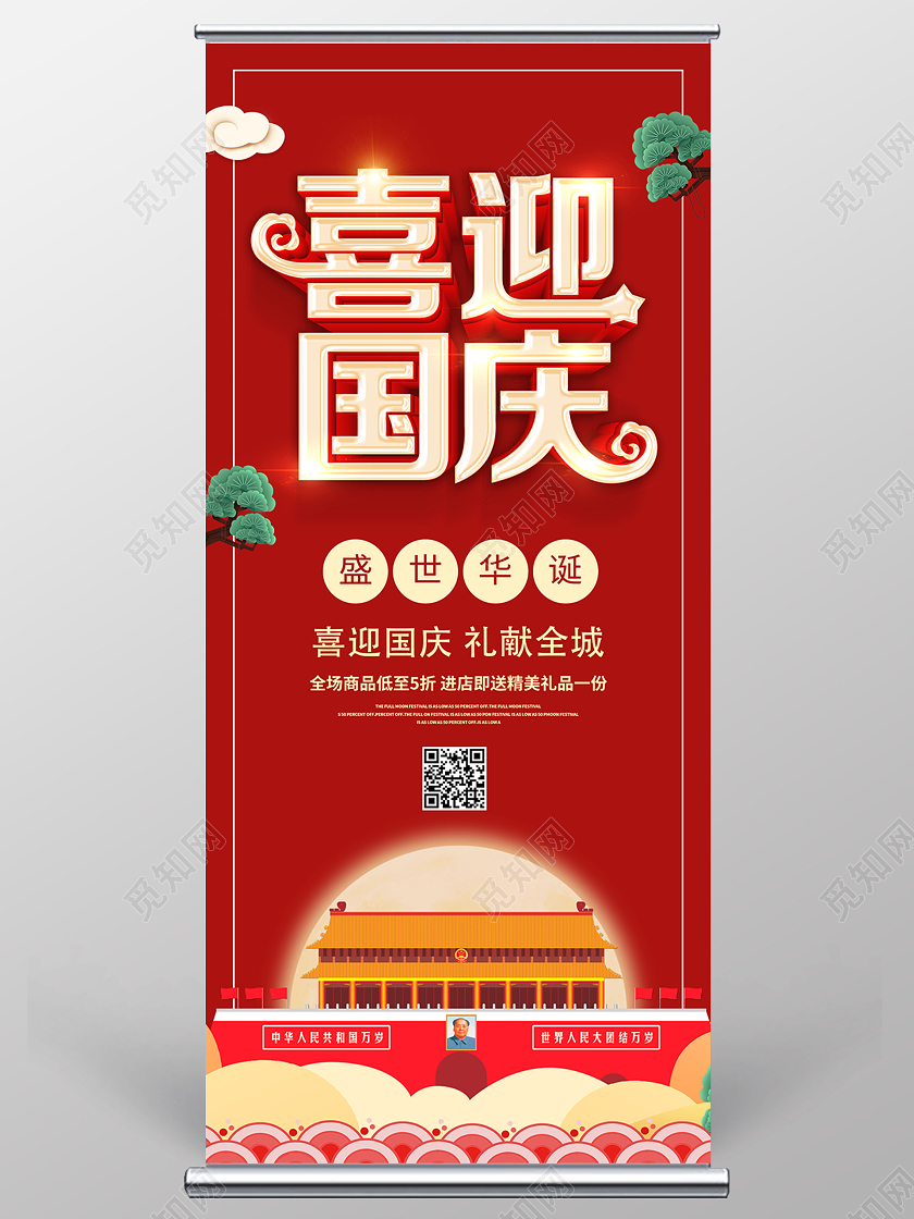 喜迎国庆促销展架易拉宝国庆展架