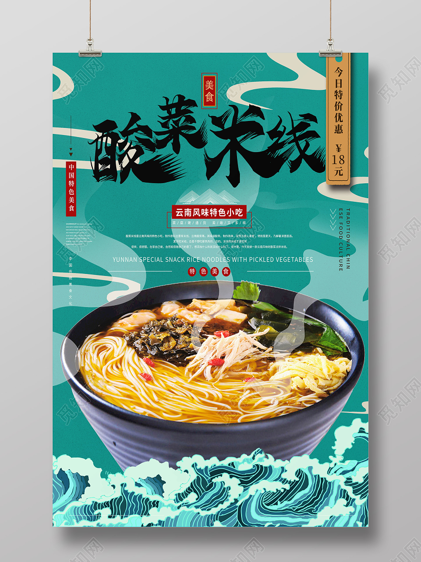 绿色手绘酸菜米线美食小吃海报