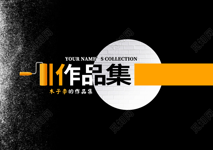 黄黑色大气作品集封面