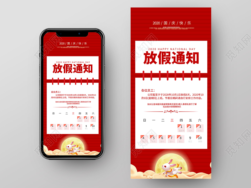 红色简约中秋国庆节日放假通知手机海报