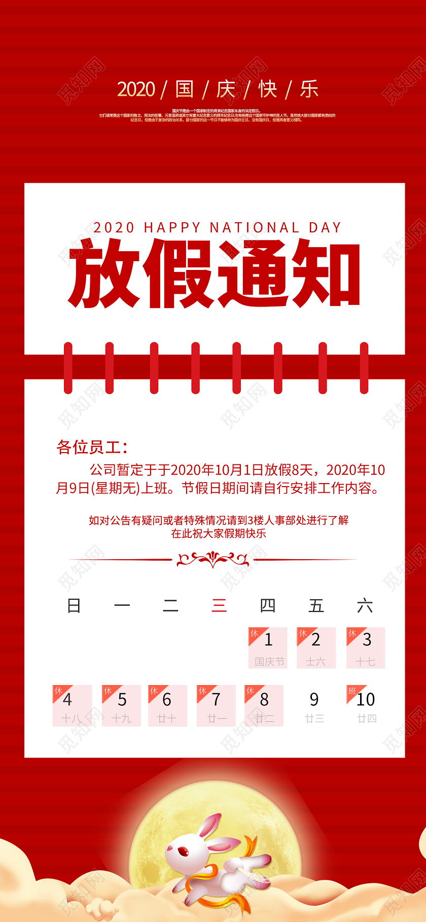 红色简约中秋国庆节日放假通知手机海报