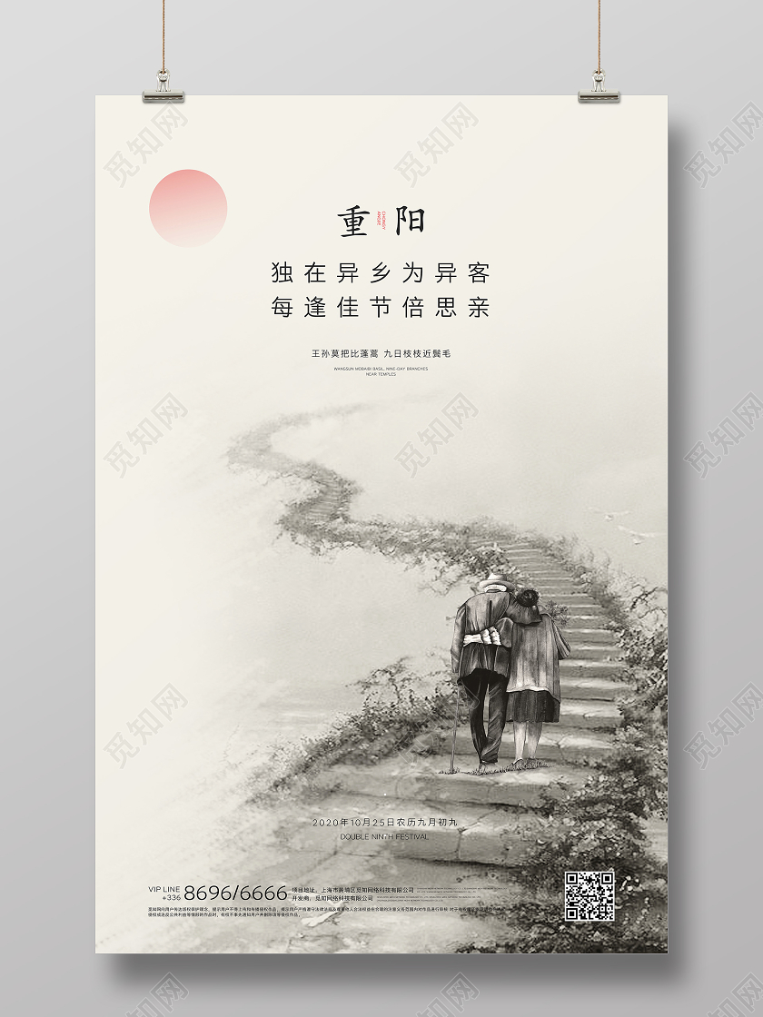 重阳节简约古典海报