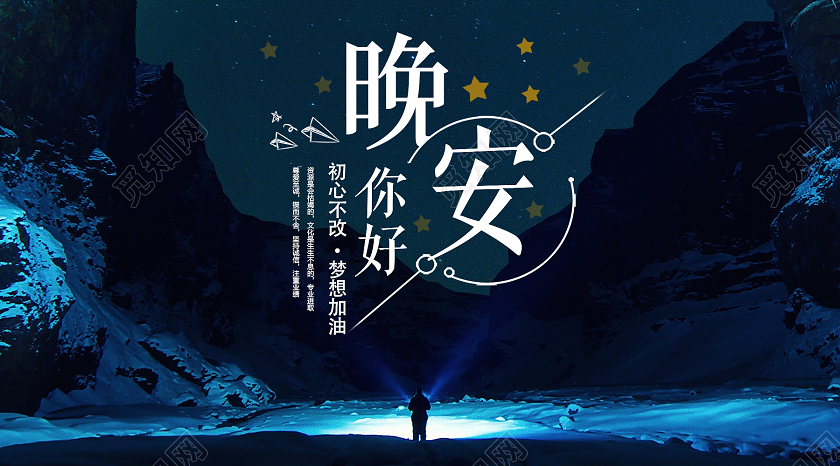 蓝色唯美晚安你好晚安公众号封面